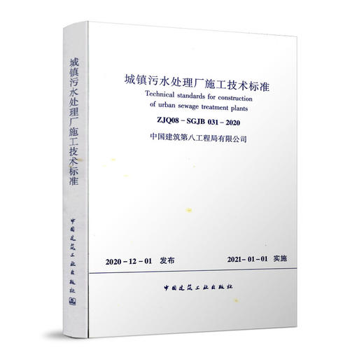 1511236249 城镇污水处理厂施工技术标准ZJQ08-SGJB 031-2020 商品图0