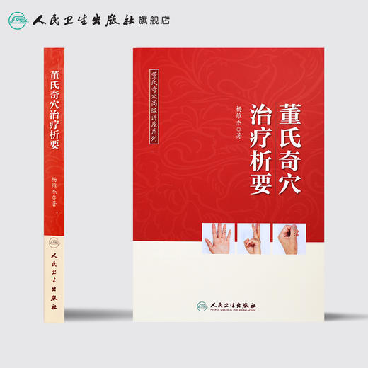 董氏奇穴高ji讲座系列 董氏奇穴治liao析要  商品图2
