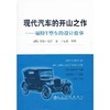 现代汽车的开山之作--福特T型车的设计故事/[澳]约翰·党肯著 商品缩略图0