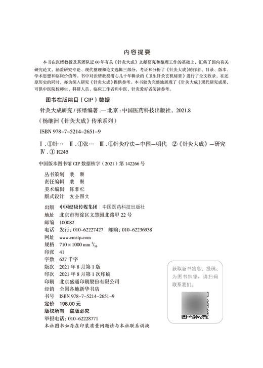 针灸大成研究 杨杨继洲《针灸大成》传承系列 张缙 编著 中医针灸医学书籍 针灸大成校释 中国医药科技出版社9787521426519 商品图2