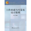 工程荷载与可靠度设计原理(高等)/郝圣旺 商品缩略图0