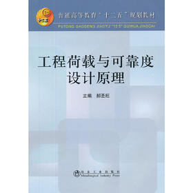 工程荷载与可靠度设计原理(高等)/郝圣旺
