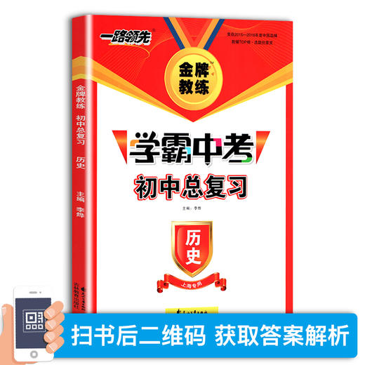 钟书金牌教练 一路领先学霸中考初中总复习历史 上海专用 扫码获取答案与解析 789年级初一二三总复习辅导资料 花山文艺出版 商品图1