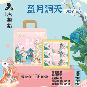 【中秋节】盈月洞天月饼礼盒