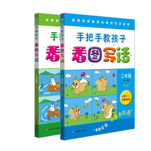 手把手教孩子 看图写话 一年级+二年级 第二版 全彩注音儿童手绘图 看图写话教程 综合欣赏与练习 商品图1