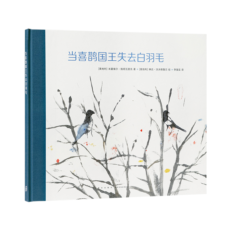 《当喜鹊国王失去白羽毛》