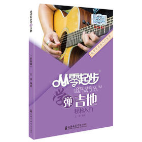 从零起步学弹吉他(彩色版)