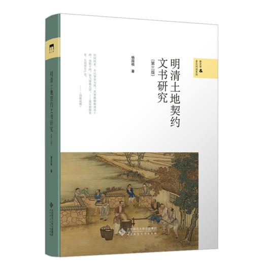明清土地契约文书研究(第三版) 9787303267941 杨国桢/著 新史学&多元对话系列 北京师范大学出版社 正版 商品图1