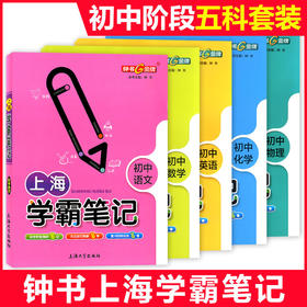 钟书金牌上海学霸笔记初中全套语文数学英语物理化学全5册通用版6789年级/六七八九年级初一初二初三学霸笔记中考总复习