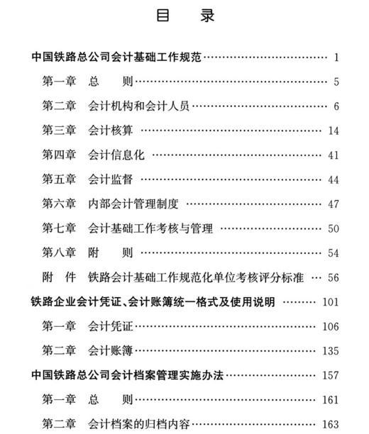 15113.5397中国铁路总公司会计基础工作规范及相关法规（铁总财〔2017〕309号） 商品图1