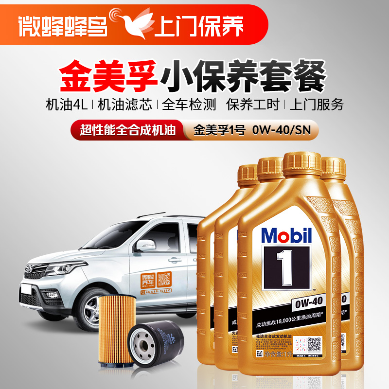 金美孚1号超性能全合成0W-40 4L+机滤+检测+工时费+上门服务费