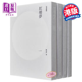 【中商原版】红楼梦(全四册) 港台原版 曹雪芹 香港中华书局 中国古典文学
