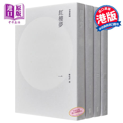 【中商原版】红楼梦(全四册) 港台原版 曹雪芹 香港中华书局 中国古典文学 商品图0