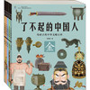 了不起的中国人(全5册) 商品缩略图0