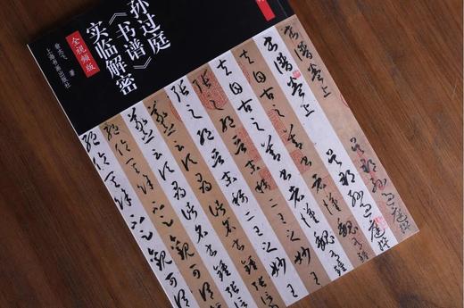 【组合&单本，签名版&普通版】全本实临：宋徽宗瘦金七种+孙过庭《书谱》+王羲之《兰亭序》四种+颜真卿《祭侄文稿》《祭伯父文稿》《争座位帖》+《灵飞经》+褚遂良《雁塔圣教序》+李阳冰《三坟记》 商品图7