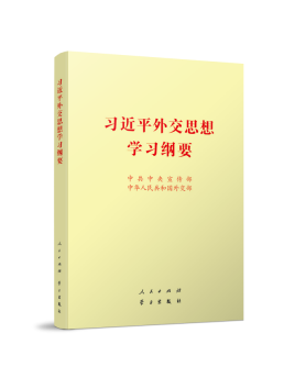 《习近平外交思想学习纲要》