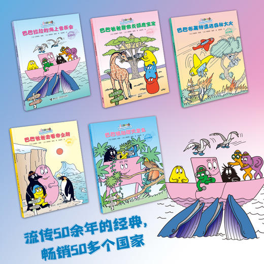 巴巴爸爸环游世界系列 远行篇(全5册) 商品图3