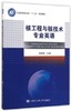 核工程与核技术专业英语 阎昌琪 哈尔滨工程大学出版社 9787566109781 商品缩略图0