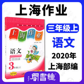 上海作业 部编版 语文 3年级上/三年级第一学期 语文 3语上 钟书金牌上海地区小学教辅读物课外资料书课后练习讲解提高