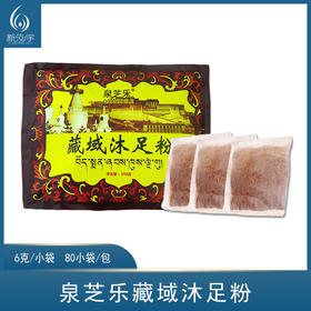 泉芝乐-藏域沐足粉（6克*80袋）【泡脚药、泡脚粉、足浴粉】