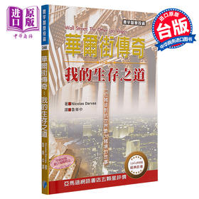 【中商原版】华尔街传奇 我的生存之道 港台原版 Nicolas Darvas 寰宇 投资理财