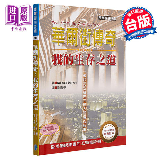 【中商原版】华尔街传奇 我的生存之道 港台原版 Nicolas Darvas 寰宇 投资理财 商品图0