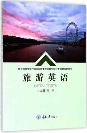 旅游英语 周毅 重庆大学出版社9787568906845