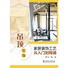 家居装饰工艺从入门到精通 吊顶装饰 商品缩略图0