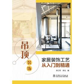 家居装饰工艺从入门到精通 吊顶装饰