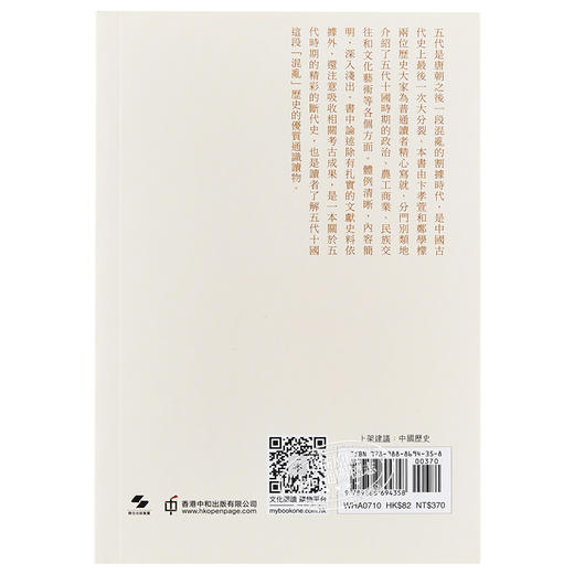 预售 【中商原版】五代史话 港台原版 卞孝萱 郑学檬 香港中和 中国古代史 商品图1