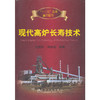 现代高炉长寿技术/张福明 程树森 商品缩略图0