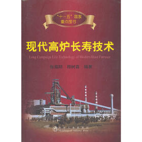 现代高炉长寿技术/张福明 程树森