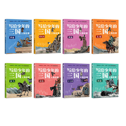 写给少年的三国人物故事（全8册） 商品图1