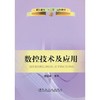 数控技术及应用(高职高专)/胡运林 商品缩略图0