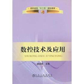 数控技术及应用(高职高专)/胡运林