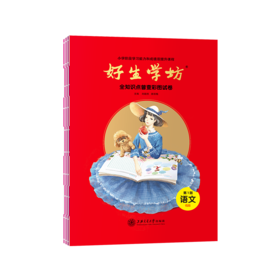 《好生学坊》小学阶段和学习能力和成绩双提升的小学课程练习册