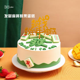 （小分队专属）发财麻将 | 36CAKE