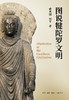 图说犍陀罗文明 商品缩略图0