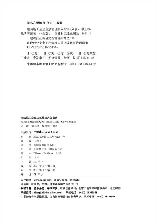 建筑施工企业应急管理实务指南 商品图3