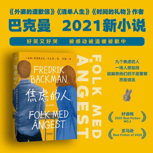 焦虑的人 弗雷德里克 巴克曼著  外国文学小说 暖心治愈故事 外婆的道歉信 清单人生 时间的礼物 商品图0