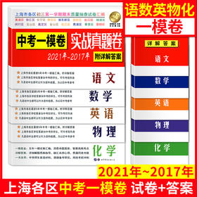 2017-2021年中考实战真题卷语文数学英语物理化学中考一模卷5年合订本上海市区县初三第一学期期末质量抽查试卷一模卷附详解答案