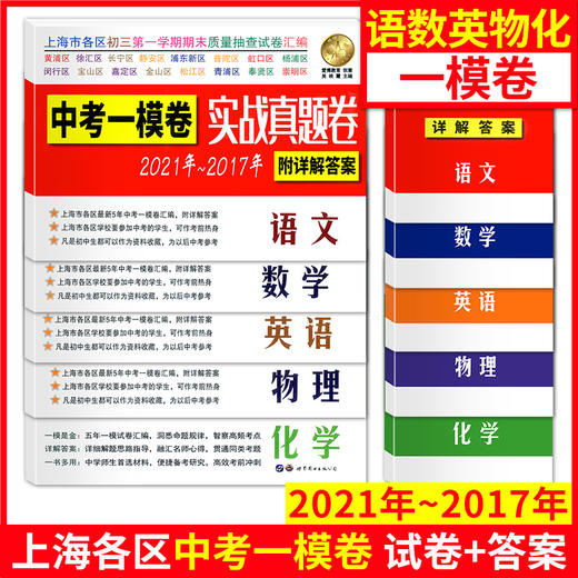 2017-2021年中考实战真题卷语文数学英语物理化学中考一模卷5年合订本上海市区县初三第一学期期末质量抽查试卷一模卷附详解答案 商品图0