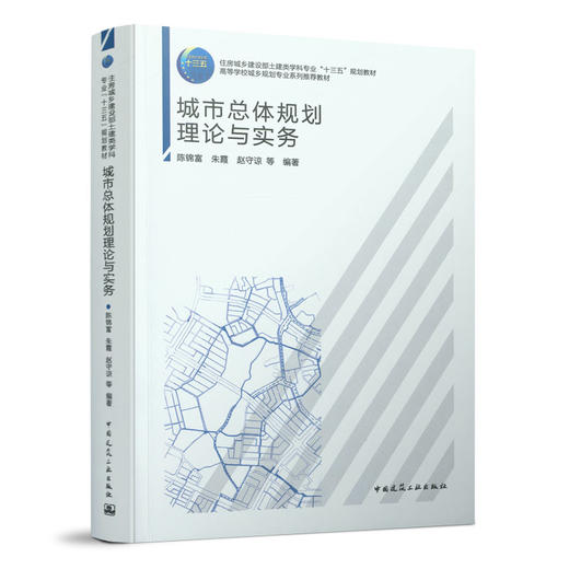 9787112255245 城市总体规划理论与实务 中国建筑工业出版社 商品图0
