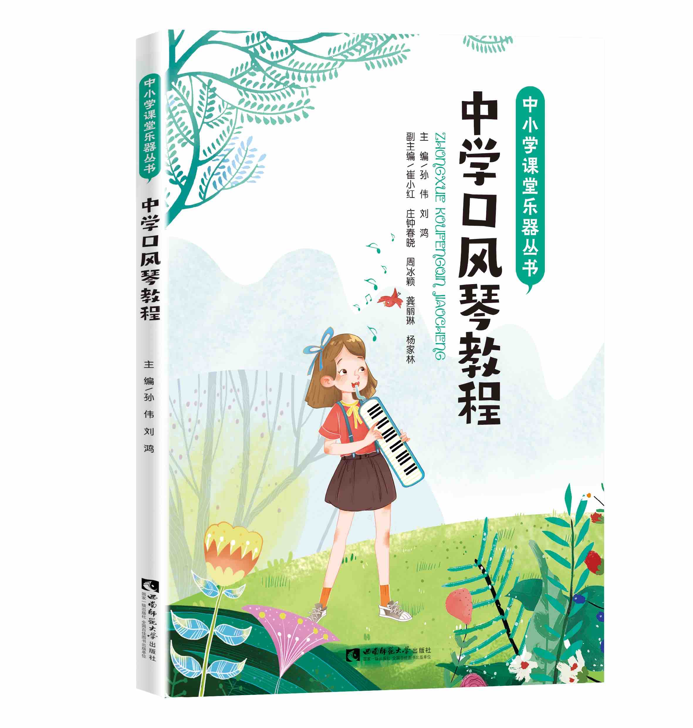 中学口风琴教程