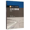 土木工程测量第2版 岑敏仪 高等教育出版社 9787040418835 商品缩略图0