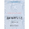 选矿原理与工艺(高职高专)/于春梅 闻红军 商品缩略图0