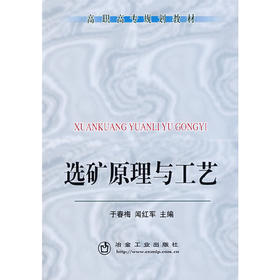 选矿原理与工艺(高职高专)/于春梅 闻红军