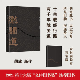 陇关道 胡成 著 两千年陇关道，十余载经行路 地域文化人文社科书籍 2021第十六届文津图书奖推荐图书