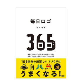 毎日ロゴ，每日LOGO 石川龙太 17种标志创作的实用手法实例日语