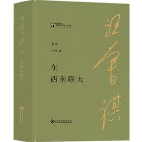 在西南联大 典藏汪曾祺 系列丛书之三